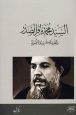 كتاب السيد محمد باقر الصدر والتجديد الفكري والأصولي