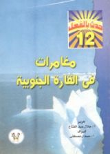 كتاب مغامرات في القارة الجنوبية