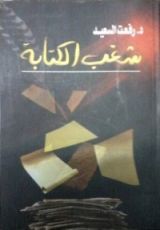 كتاب شغب الكتابة