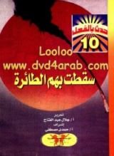 كتاب سقطت بهم الطائرة