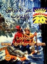كتاب عبر الأحراش والغابات