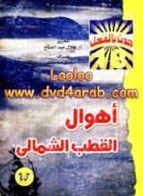 كتاب أهوال في القطب الشمالي