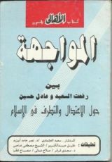 كتاب المواجهة بين رفعت السعيد و عادل حسين حول الاعتدال و التطرف في الإسلام