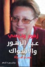 كتاب عبر الزهور والأشواك