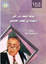 كتاب موقف الشعر من الفن والحياة في العصر العباسي