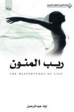 رواية ريب المنون
