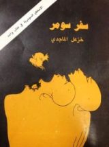 كتاب سفر سومر