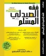 كتاب فقه الصيدلى المسلم