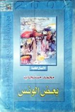 كتاب بعض الونس