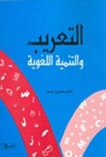 كتاب التعريب والتنمية اللغوية