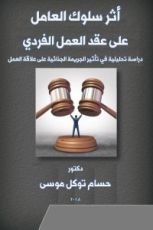 كتاب أثر سلوك العامل على عقد العمل الفردي