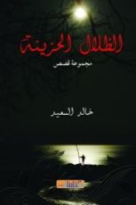 كتاب الظلال الحزينة