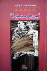 كتاب أبو رجل مسلوخة