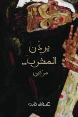 كتاب يردن المشرب مرتين