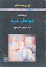 كتاب قبل أن يصمت القلم