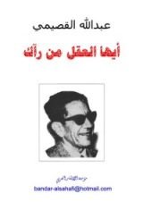 كتاب أيها العقل من رآك - نسخة مختصرة