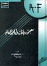 كتاب معجم ديانات وأساطير العالم - الجزء الأول