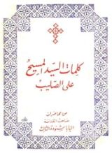 كتاب كلمات السيد المسيح على الصليب