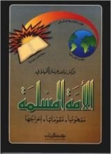 كتاب الأمة المسلمة مفهومها، مقوماتها، إخراجها