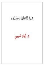 كتاب هذا النفاق فاحذروه