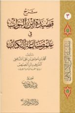 كتاب شرح قصيدة ابن البواب في علم صناعة الكتاب 3