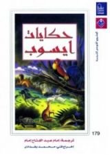 كتاب حكايات إيسوب