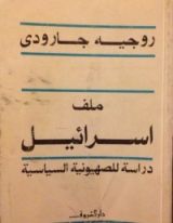 كتاب ملف إسرائيل