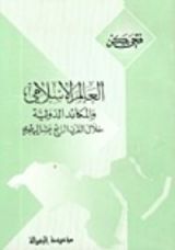كتاب العالم الإسلامي والمكائد الدولية خلال القرن الرابع عشر الهجري