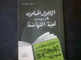 كتاب الإخوان المسلمون فى لعبة السياسة