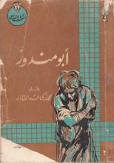 كتاب أبو مندور