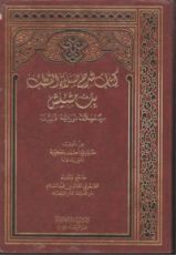 كتاب شرح صلاة القطب بن مشيش