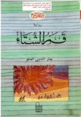 رواية قمر الشتاء