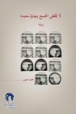 رواية لا يحظى الجميع بنهاية سعيدة