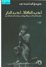 كتاب أدب الكالا.. أدب النار /دراسة في الادب والفن والجنس في العالم القديم