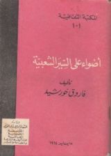 كتاب أضواء على السير الشعبية