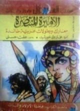 كتاب الأميرة المنتصرة