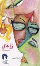 كتاب زوجاتي
