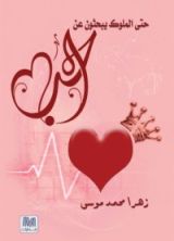 كتاب حتى الملوك يبحثون عن الحب