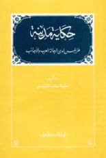 كتاب حكاية مدينة