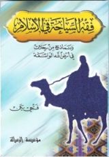 كتاب فقه السياحة في الإسلام (ونماذج من رحلات في أرض الله الواسعة)