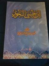 كتاب ابن جني النحوي