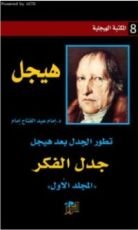 كتاب تطور الجدل بعد هيجل: جدل الفكر