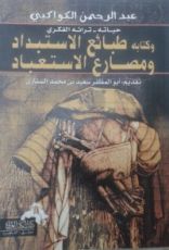 كتاب عبدالرحمن الكواكبي حياته - تراثه الفكري و كتابه طبائع الاستبداد و مصارع الاستعباد