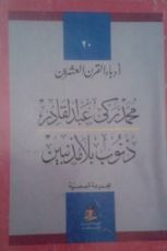 كتاب ذنوب بلا مذنبين