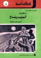 كتاب حكايات الديب رماح