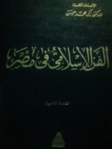 كتاب الفن الإسلامي في مصر