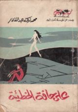 كتاب على حافة الخطيئة