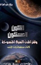 كتاب الكون المسكون و لغز المدن السبع المنسوخه