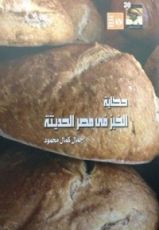 كتاب حكاية الخبز في مصر الحديثة