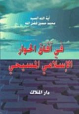 كتاب في آفاق الحوار الإسلامي المسيحي